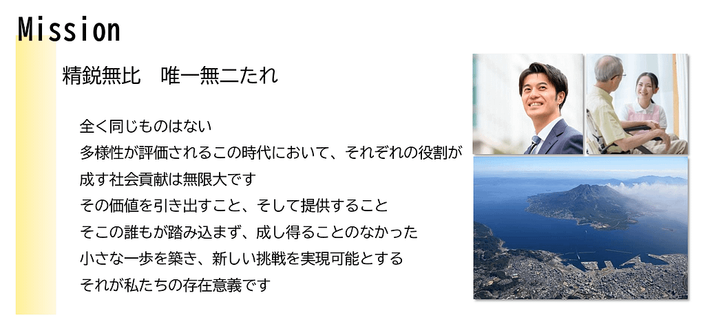 私たちの任務は